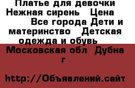 Платье для девочки Нежная сирень › Цена ­ 2 500 - Все города Дети и материнство » Детская одежда и обувь   . Московская обл.,Дубна г.